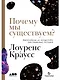 Почему мы существуем? Величайшая из когда-либо рассказанных историй - фото 1