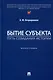 Бытие субъекта – путь созидания истории. Монография - фото 1