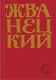 Михаил Жванецкий. Сборник 90-х годов. Том 4 - фото 1