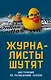 Журналисты шутят. Инструкция по разведению слухов - фото 1