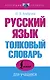 Русский язык. Толковый словарь для учащихся - фото 1