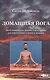 Домашняя йога Облегченный курс физ. культ. для совр. мужчин и жен. (м) Шивананда (2 вида обл) - фото 1