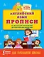 Английский язык. Прописи с методическими рекомендациями - фото 1