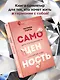 Самоценность. Шаги к осознанности и принятию себя - фото 4