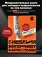 Библия интернет-маркетолога 2.0 - фото 4