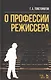 О профессии режиссера Уч. пос. (2 изд) (УдВСпецЛ) Товстоногов - фото 1
