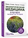 Экологическая медицина. Будущее начинается сегодня. Доп. и пер. издание - фото 3