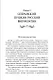 Рассказы из русской истории. Профессионалы Империи. Книга седьмая - фото 3