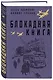Блокадная книга - фото 3