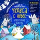 Набор для вырезания из бумаги "Новогодние ангелы. Чудеса с небес" - фото 2