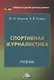 Спортивная журналистика: Учебник - фото 1