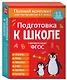 Подготовка к школе. Полный комплект для поступления в 1 класс. 11 пособий - фото 1