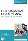 Социальная педагогика (в схемах и таблицах). Учебное пособие - фото 1