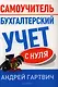 Бухгалтерский учет с нуля: Самоучитель. - фото 1