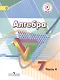 Алгебра. 7 класс. Учебник. В 4-х частях. Часть 4 (для обучающихся с нарушением зрения) - фото 1