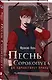 Песнь Сорокопута. Да здравствует принц! - фото 3