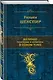 Великие трагедии и комедии в одном томе - фото 3
