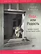 Лада, или Радость: Хроника верной и счастливой любви: Роман. - фото 1