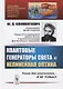 Квантовые генераторы света и нелинейная оптика. Книга для школьников... И НЕ ТОЛЬКО! - фото 1