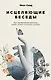 Исцеляющие беседы: Как выстраивать разговор, чтобы помочь близкому человеку - фото 1