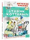 Старик Хоттабыч. Рисунки Г. Мазурина - фото 3