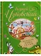 Большая книга сказок К. Чуковский - фото 1