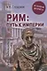 Рим: путь к империи. От латенов до Христа - фото 1