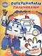 Пальчиковая раскраска № ПР 1706 ("Робокар Поли и его друзья") - фото 1