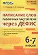 Написание слов различных частей речи через дефис. 6-7 классы. ФГОС - фото 1