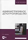 Административное делопроизводство. Учебное пособие для вузов - фото 1