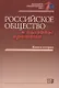 Российское общество и вызовы времени. Книга вторая - фото 1