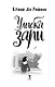 Улыбка зари - фото 3