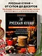 Русская кухня. Большая книга рецептов - фото 4