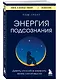 Энергия подсознания. Девять способов изменить жизнь силой мысли - фото 3