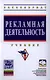 Рекламная деятельность: Учебник (ГРИФ) - фото 1