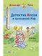 Детектив Конни и пропавший Мяф - фото 1