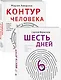 Как любить маму и не потерять себя: Контур человека. Шесть дней (комплект из 2 книг) - фото 2