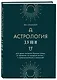 Астрология души - фото 3