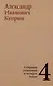 Комплект из 4 книг: А.И. Куприн. Собрание сочинений. Том 1-4 - фото 5