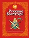 Э.Зол.Рус.богатыри.Слав.подвиги-юн.чит.(ил.И.Белич - фото 1