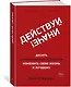 Действуй иначе! Десять элементарных способов изменить свою жизнь к лучшему - фото 2