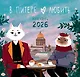Календарь 2026г 300*290 СПб "Влюбленные в Санкт-Петербург" настенный, на скрепке - фото 1