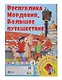Мордовия. Большое путешествие. Настольная игра из серии "Играем всей семьей" - фото 1