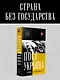 ПостУкраина. Страна без государства - фото 3
