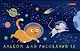 Альбом для рисования "Космическое приключение", А5, 12 листов - фото 1