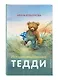 Истории медвежонка Тедди (ил. Р. Михля) - фото 3