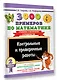 3000 примеров по математике. Контрольные и проверочные работы. 2 класс - фото 3