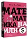 Математика на миллион долларов: стать богаче проще, чем сложить 2 и 2 - фото 3