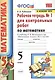 Математика. 5 класс. Рабочая тетрадь № 1 для контрольных работ. К учебнику Н.Я. Виленкина и др. "Математика. 5 класс" - фото 1