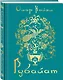 Рубайат - фото 3